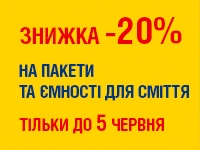 -20% на ПАКЕТИ ТА ЄМНОСТІ ДЛЯ СМІТТЯ до 05.06.2023