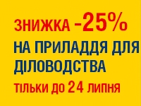 -25% на ПРИЛАДДЯ ДЛЯ  ДІЛОВОДСТВА до 24.07.2023