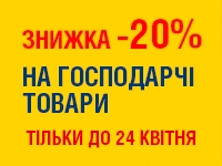 -20% на ГОСПОДАРЧІ ТОВАРИ до 24.04.2023