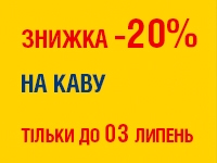 -20% на КАВУ до 03.07.2023