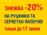 -20% на РУШНИКИ ТА СЕРВЕРТКИ ПАПЕРОВІ до 17.07.2023