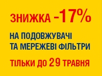 -17% на ПОДОВЖУВАЧІ ТА МЕРЕЖЕВІ ФІЛЬТРИ до 29.05.2023