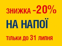 -20% на НАПОЇ до 31.07.2023