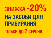 -20% на ЗАСОБИ ДЛЯ  ПРИБИРАННЯ до 07.08.2023