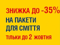 до -35% на ПАКЕТИ ДЛЯ СМІТТЯ до 02.10.2023