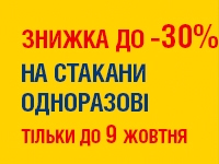 до -30% на СТАКАНИ ОДНОРАЗОВІ до 09.10.2023