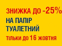 до -25% на ПАПІР ТУАЛЕТНИЙ до 16.10.2023