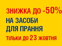 до -50% на ЗАСОБИ ДЛЯ ПРАННЯ до 23.10.2023