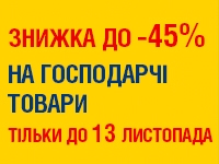 до -45% на ГОСПОДАРЧІ ТОВАРИ до 13.11.2023