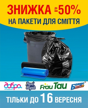 до -50% на ПАКЕТИ ДЛЯ СМІТТЯ до 16.09.2024