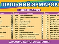 Готуємося до школи: НАБІР ШКОЛЯРА на допомогу батькам.